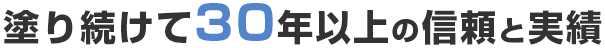 塗り続けて30年以上