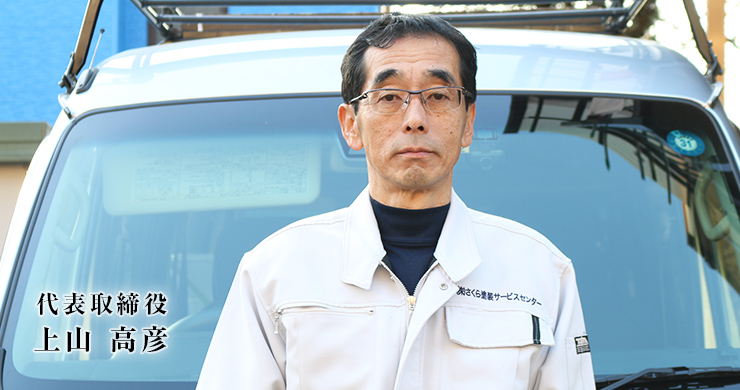 代表取締役 上山 高彦
